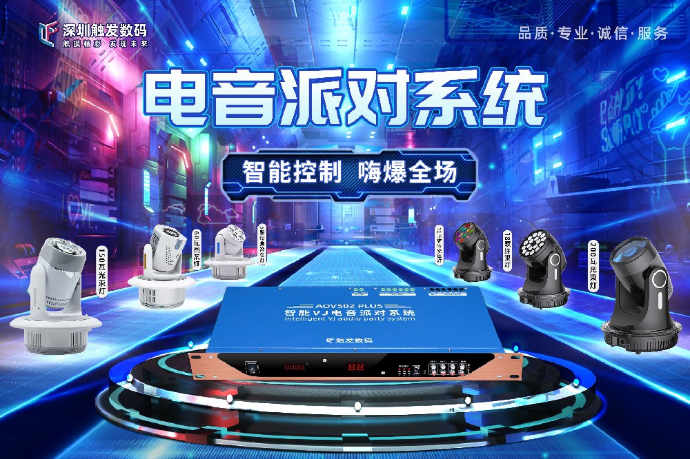 電音派對(duì)系統(tǒng)/AOV500/AOV501/AOV502/VJ電音派對(duì)控制器